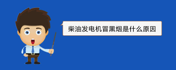 榆次柴油发电机冒黑烟是什么原因